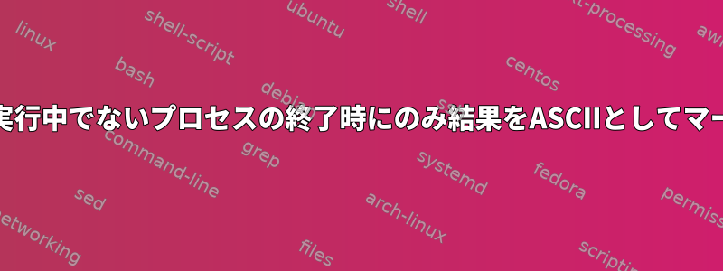 Straceは、実行中でないプロセスの終了時にのみ結果をASCIIとしてマークします。