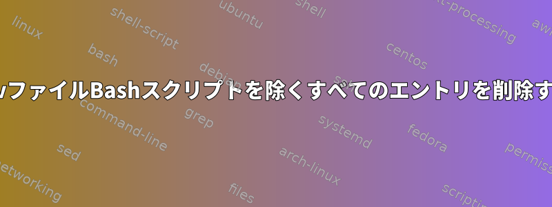 csvファイルBashスクリプトを除くすべてのエントリを削除する