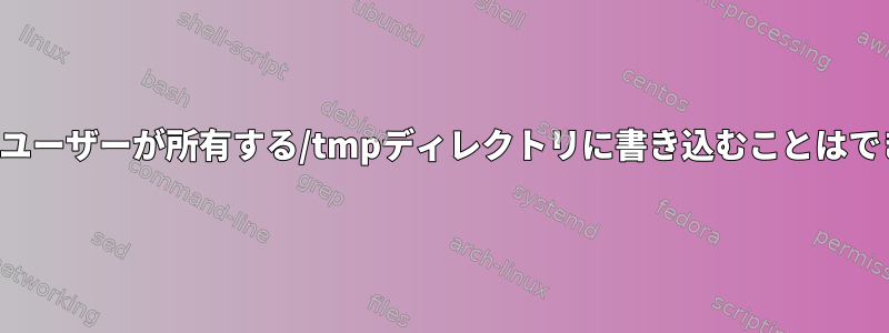 カールは、ユーザーが所有する/tmpディレクトリに書き込むことはできません。