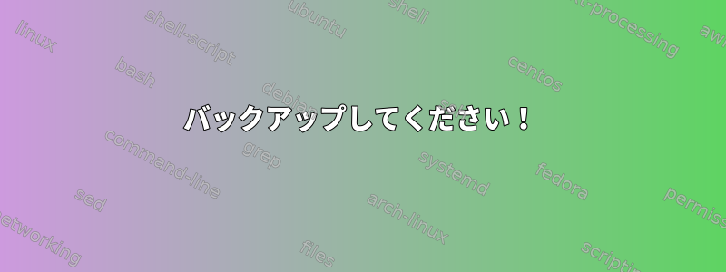 バックアップしてください！