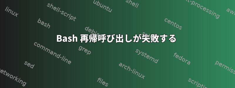 Bash 再帰呼び出しが失敗する