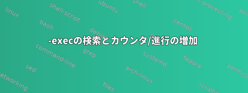 -execの検索とカウンタ/進行の増加