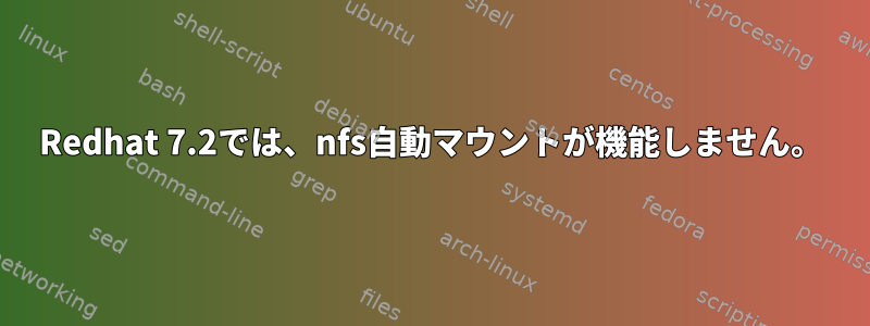 Redhat 7.2では、nfs自動マウントが機能しません。