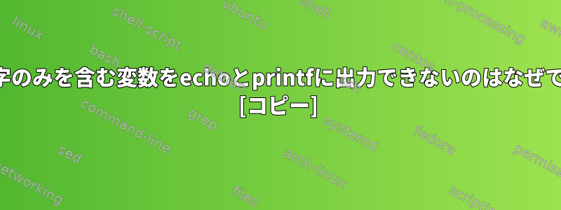 空白文字のみを含む変数をechoとprintfに出力できないのはなぜですか？ [コピー]