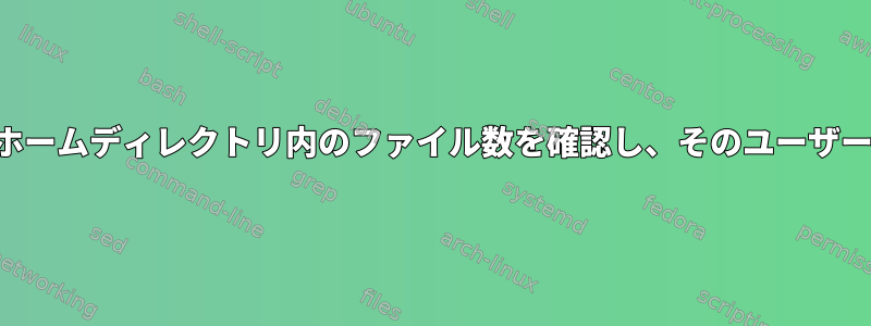 ユーザー数を求めるスクリプトは、ホームディレクトリ内のファイル数を確認し、そのユーザーのリストを標準出力に送信します。