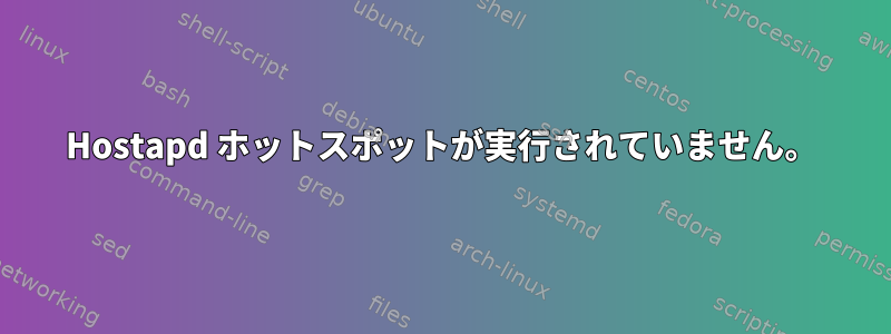 Hostapd ホットスポットが実行されていません。