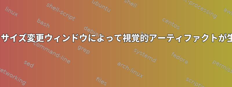 Bspwm：サイズ変更ウィンドウによって視覚的アーティファクトが生成される