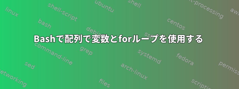 Bashで配列で変数とforループを使用する