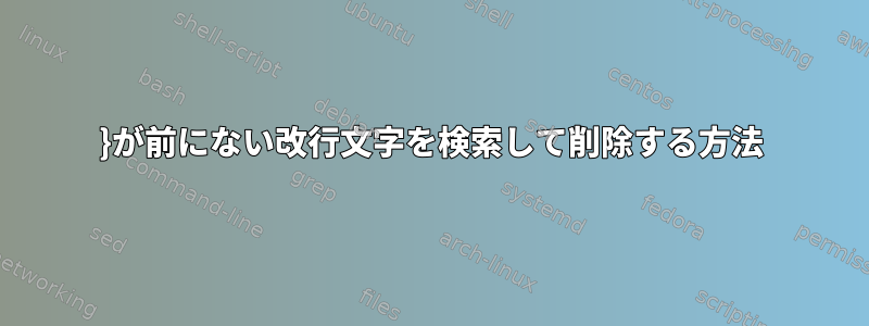 }が前にない改行文字を検索して削除する方法