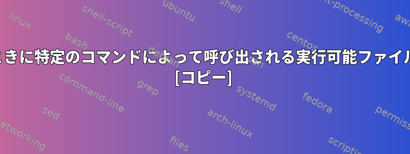 その実行可能ファイルが利用できないときに特定のコマンドによって呼び出される実行可能ファイルを簡単に確認する方法はありますか？ [コピー]