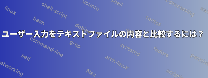 ユーザー入力をテキストファイルの内容と比較するには？