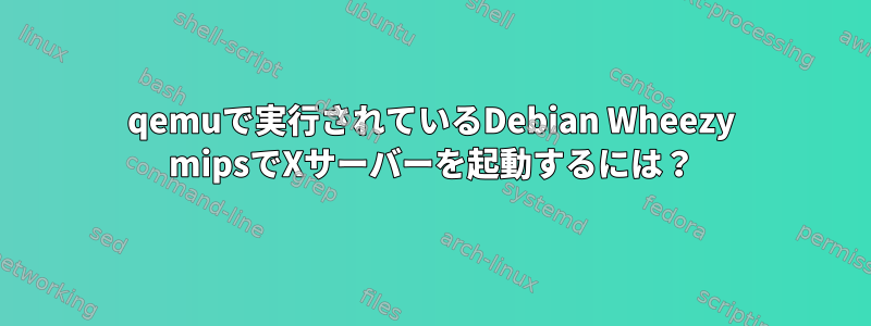 qemuで実行されているDebian Wheezy mipsでXサーバーを起動するには？