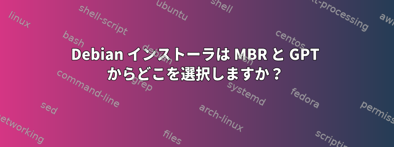 Debian インストーラは MBR と GPT からどこを選択しますか？