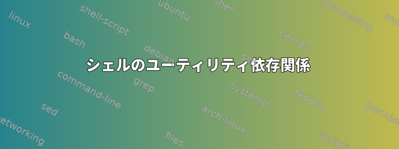 シェルのユーティリティ依存関係