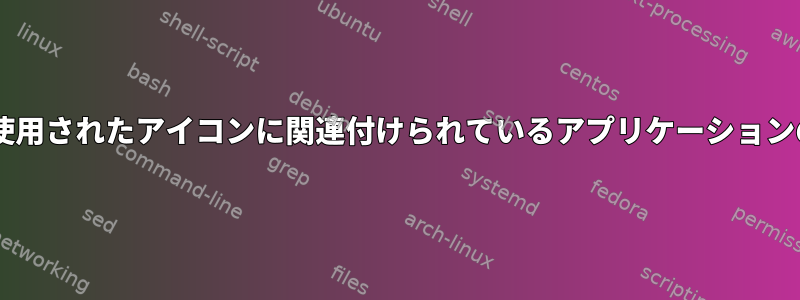 Gnome：アプリケーションの実行に使用されたアイコンに関連付けられているアプリケーションの各インスタンスを取得できますか？
