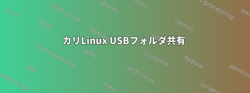 カリLinux USBフォルダ共有