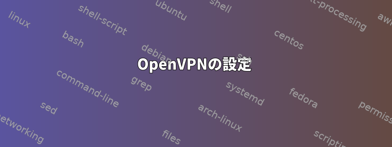 OpenVPNの設定