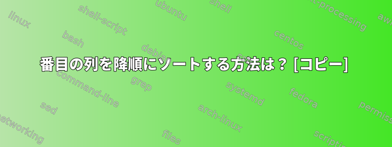 2番目の列を降順にソートする方法は？ [コピー]