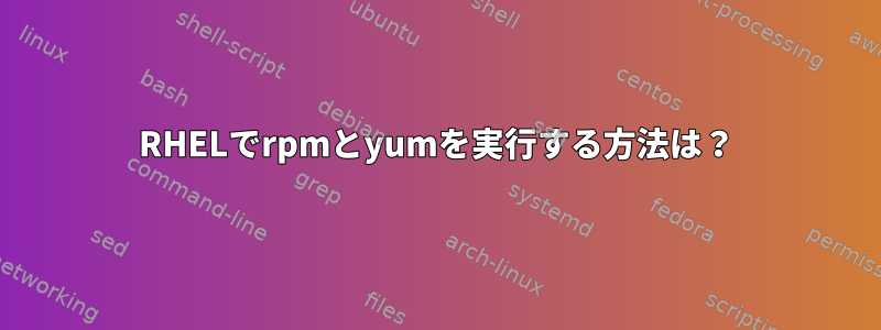 RHELでrpmとyumを実行する方法は？