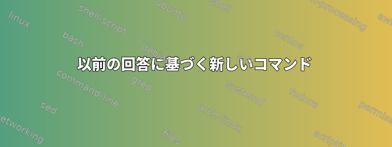 以前の回答に基づく新しいコマンド