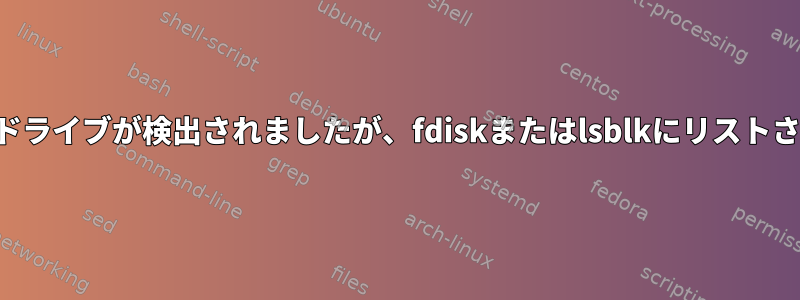 外付けハードドライブが検出されましたが、fdiskまたはlsblkにリストされていません