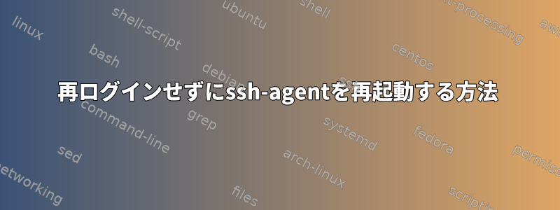 再ログインせずにssh-agentを再起動する方法