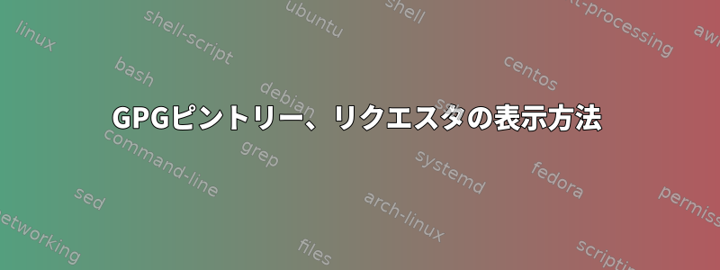 GPGピントリー、リクエスタの表示方法