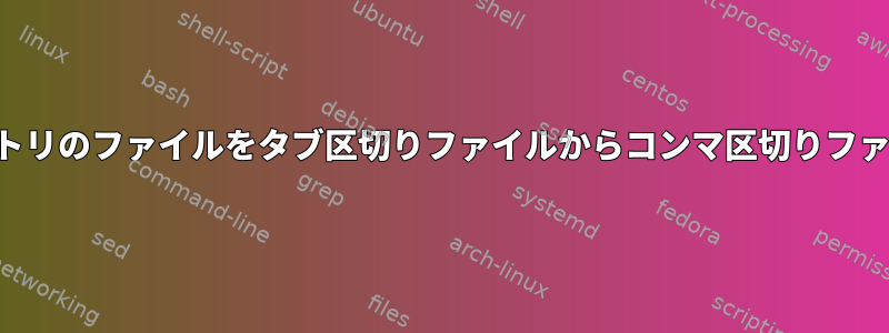 複数のディレクトリのファイルをタブ区切りファイルからコンマ区切りファイルに変換する