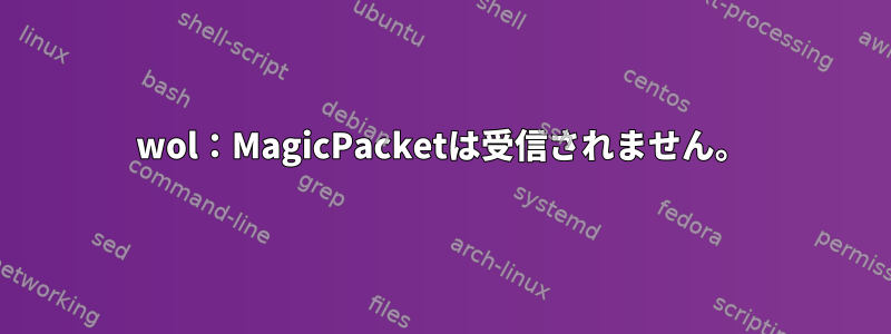 wol：MagicPacketは受信されません。