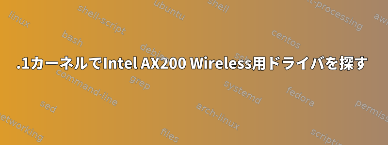 5.1カーネルでIntel AX200 Wireless用ドライバを探す