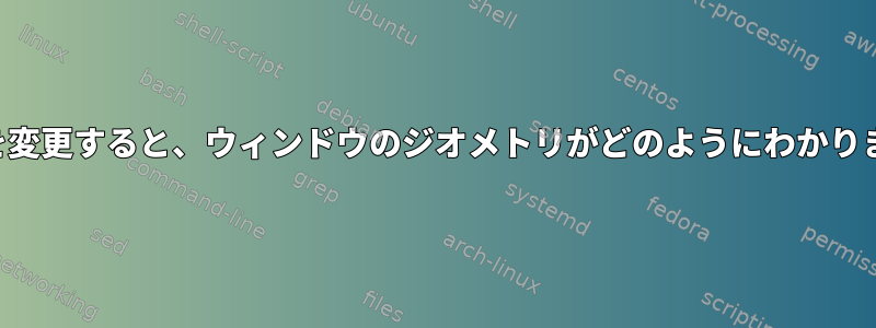 サイズを変更すると、ウィンドウのジオメトリがどのようにわかりますか？