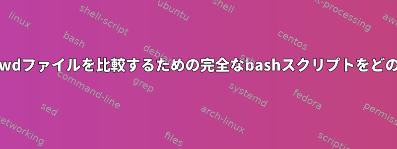 シャドウファイルとpasswdファイルを比較するための完全なbashスクリプトをどのように作成できますか？