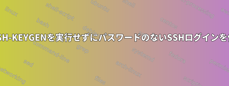 クライアントでSSH-KEYGENを実行せずにパスワードのないSSHログインを作成できますか？