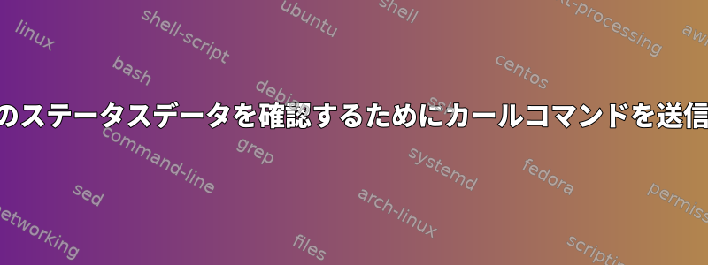 ウェブサイトのステータスデータを確認するためにカールコマンドを送信する方法は？