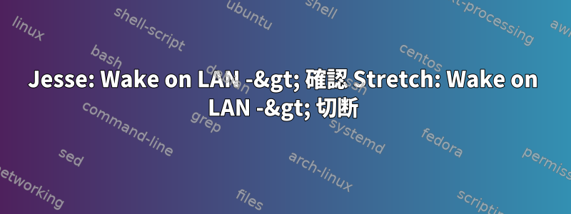 Jesse: Wake on LAN -&gt; 確認 Stretch: Wake on LAN -&gt; 切断