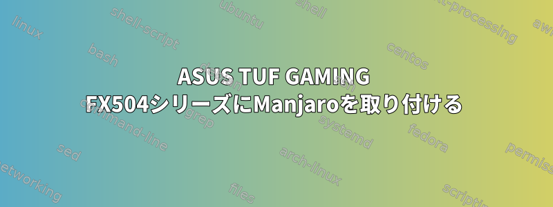 ASUS TUF GAMING FX504シリーズにManjaroを取り付ける