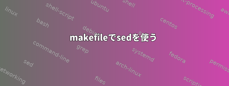 makefileでsedを使う