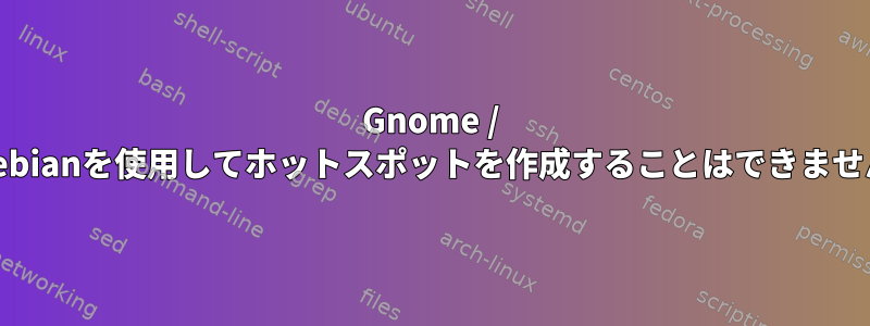 Gnome / Debianを使用してホットスポットを作成することはできません