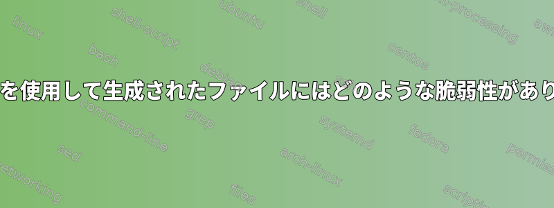 fallocateを使用して生成されたファイルにはどのような脆弱性がありますか？