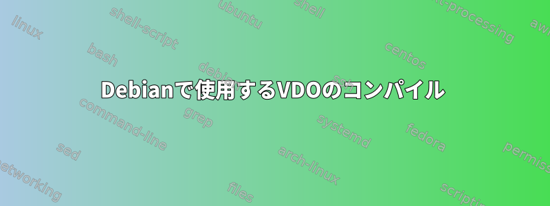 Debianで使用するVDOのコンパイル