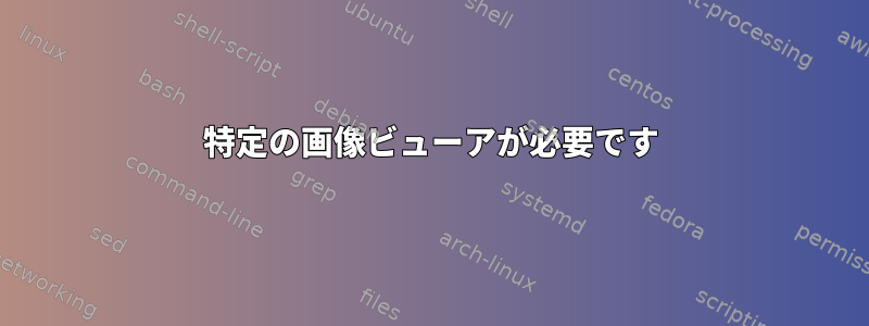 特定の画像ビューアが必要です