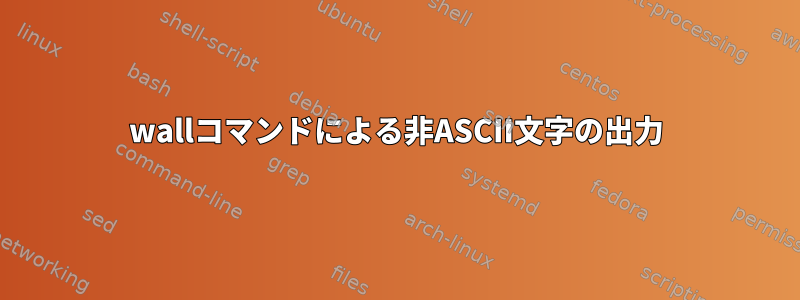 wallコマンドによる非ASCII文字の出力