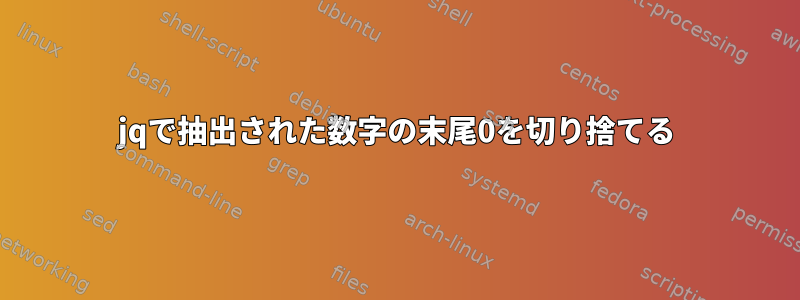 jqで抽出された数字の末尾0を切り捨てる