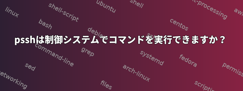 psshは制御システムでコマンドを実行できますか？