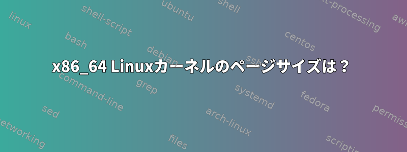 x86_64 Linuxカーネルのページサイズは？