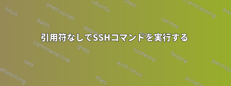 引用符なしでSSHコマンドを実行する