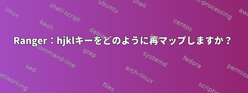 Ranger：hjklキーをどのように再マップしますか？