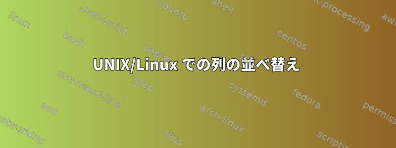 UNIX/Linux での列の並べ替え