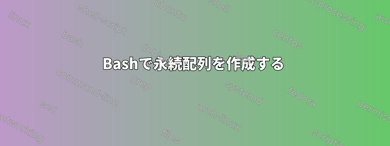 Bashで永続配列を作成する