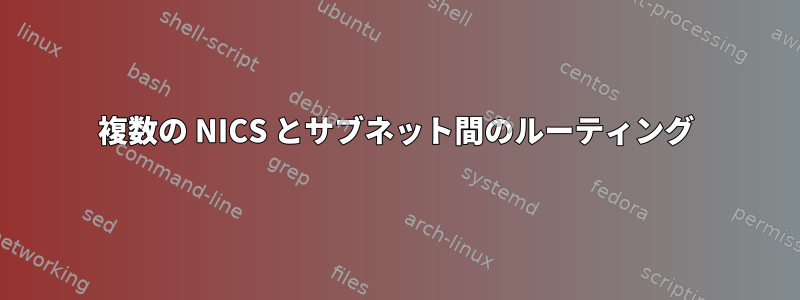 複数の NICS とサブネット間のルーティング